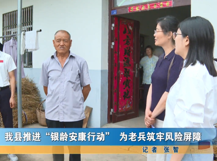 我縣推進(jìn)銀齡安康行動(dòng)為老兵筑牢風(fēng)險(xiǎn)屏障